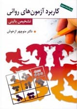 کاربرد آزمون‌های روانی