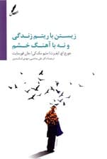 زیستن با آهنگ زندگی نه آهنگ خشم (رویکرد مبتنی بر پذیرش و تعهد راهنمایی برای مسئله خشم) زیستن با زیتم زندگی و نه با آهنگ خشم