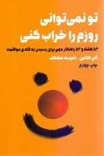 تو نمیتوانی روزم را خراب کنی