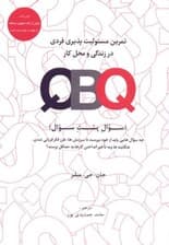 QBQ (سوال پشت سوال) تمرین مسئولیت‌پذیری فردی در زندگی و محل کار