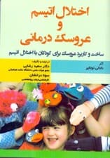 اختلال اتیسم و عروسک‌درمانی (ساخت و کاربرد عروسک برای کودکان با اختلال اتیسم)