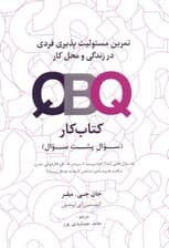 QBQ تمرین مسئولیت‌پذیری فردی در زندگی و محل کار (کتاب کار)