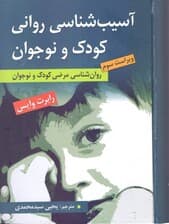 آسیب‌شناسی روانی کودک و نوجوان (روانشناسی مرضی کودک و نوجوان)