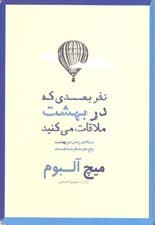 نفر بعدی که در بهشت ملاقات می‌کنید (دنباله رمان در بهشت 5 نفر منتظر شما هستند)