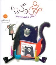 با تشکر از رفیق صمیمی (موش و گربه)