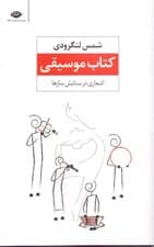 کتاب موسیقی (اشعاری در ستایش سازها)