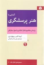 آشنایی با هنر پرسشگری بر اساس مفاهیم تفکر انتقادی و اصول سقراطی