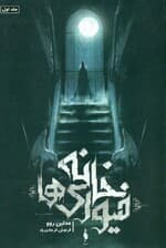 خانه فیوری‌ها (مجموعه خانه فیوری‌ها 1)