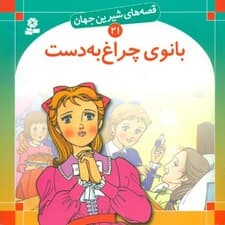 بانوی چراغ به دست (قصههای شیرین جهان 21)