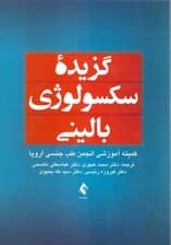 گزیده سکسولوژی بالینی