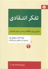 تفکر انتقادی (تدابیری برای آگاهانه زیستن و خوب آموختن)