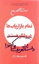 تمام بازاریاب‌ها دروغگو هستند داستان تعریف می‌کنند