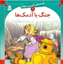 جنگ با آدمک‌ها (قصه‌های شیرین جهان 9)