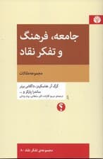 جامعه فرهنگ و تفکر نقاد (مجموعه مقالات)