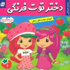 دختر توت‌فرنگی 1 (دوستان همیشگی)