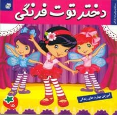 دختر توت‌فرنگی 15 (مسابقه ورزشی توت فرنگی)