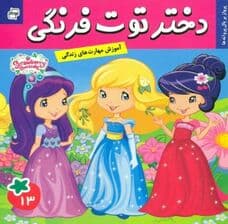 دختر توت‌فرنگی 13 (پرواز بر بال پروانه‌ها)