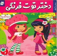 دختر توت فرنگی 2 (دیدار با آلبالو)