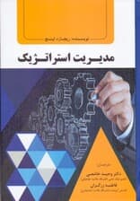 مدیریت استراتژیک