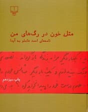 مثل خون در رگهای من (نامههای احمد شاملو به آیدا)
