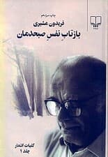 بازتاب نفس صبح‌دمان 1 (2 جلدی کلیات اشعار)