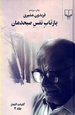 بازتاب نفس صبح‌دمان 2 (2 جلدی کلیات اشعار)