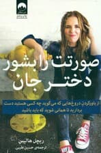 صورتت را بشور دختر جان (شومیز) باور به دروغ‌هایی که می‌گوید چه کسی هستید را رها کنید تا همانی شوید که باید باشید