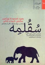 سقلمه (بهبود تصمیم‌ها پیرامون سلامتی ثروت و شادی)
