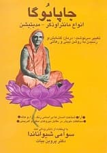 جاپا یوگا (انواع مانترا و ذکر - مدی‌تیشن - تغییر سرنوشت)