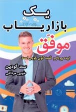 1 بازاریاب موفق ایده‌پرداز و قصه‌گوی خوبی است