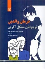 درمان والدین نوجوانان مشکل‌آفرین