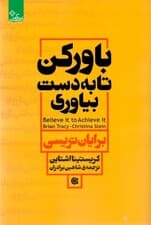 باور کن تا به دست بیاوری