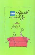 کاش شوهرم می‌دانست