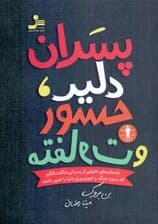 پسران دلیر جسور و متفاوت 1 (داستانهای حقیقی از پسرانی شگفتانگیز که بدون جنگ و خونریزی دنیا را تغییر دادند)
