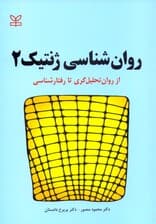 روانشناسی ژنتیک 2 نظام‌های روان‌تحلیل‌گری تا رفتارشناسی و نظام‌های عینی