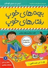 وای از این همه قانون (بچههای خوب رفتارهای خوب 6)