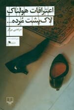 اعترافات هولناک لاک‌پشت مرده