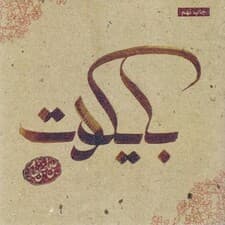 بایکوت (دل‌نوشته‌های علی قاضی نظام) مجموعه شعر