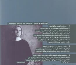 سوءقصدهایی به زندگی آن زن (نمایش‌نامه)