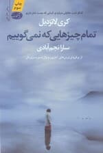 تمام چیزهایی که نمی‌گوییم