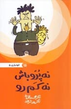 نه کم‌رو باش نه پررو (خودیاری 5)