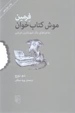 فرمین (موش کتاب‌خوان ماجراهای 1 شهرنشین غربتی)