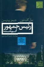 رئیس‌ جمهور گم شده 