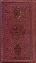 دیوان حافظ شیرازی همراه با متن کامل فالنامه حافظ از روی نسخه تصحیح شده علامه محمد قزوینی با ترجمه احوال حافظ از لغتنامه علامه علیاکبر دهخدا