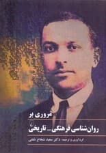 مروری بر روانشناسی فرهنگی تاریخی