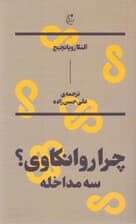 چرا روانکاوی 3 مداخله