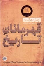 قهرمانان تاریخ (خلاصه کتاب بزرگ تاریخ تمدن آخرین اثر نویسنده تاریخ تمدن آخرین اثر ویل دورانت)