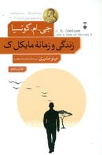 زندگی و زمانه مایکل ک