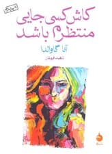 کاش کسی جایی منتظرم باشد (مجموعه داستان)