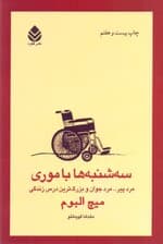 سه‌شنبه‌ها با موری مرد پیر مرد جوان و بزرگترین درس زندگی